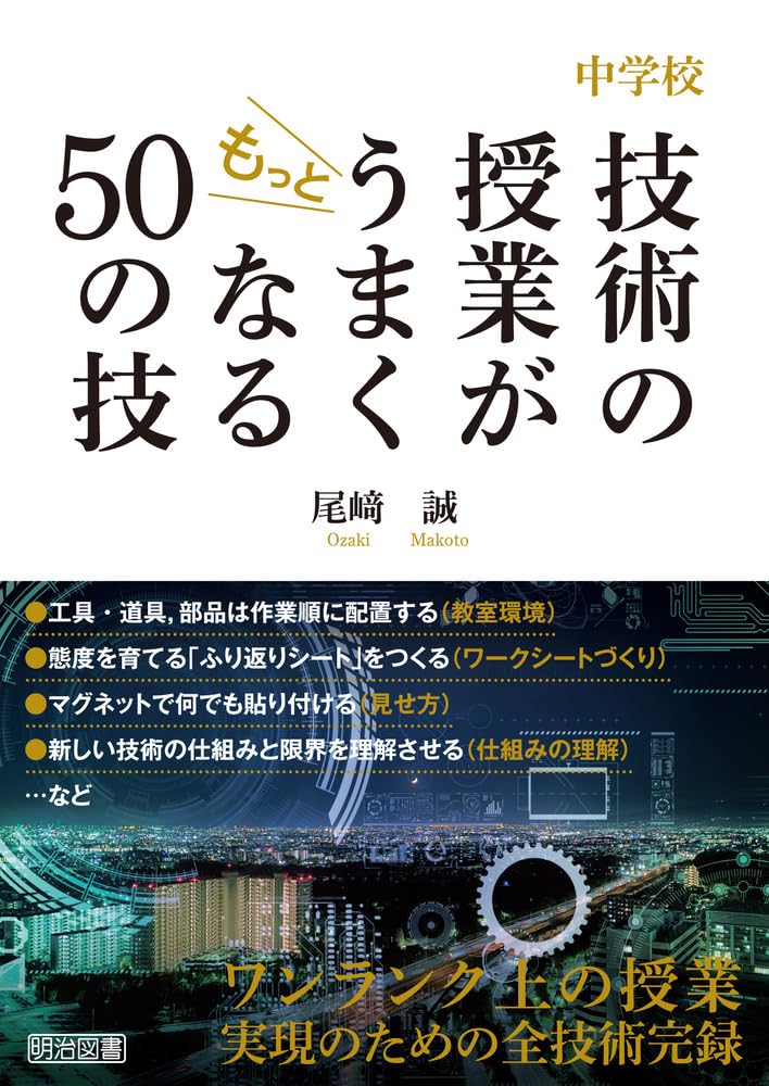 中学校 技術の授業がもっとうまくなる50の技 | 尾﨑 誠 |本 | 通販